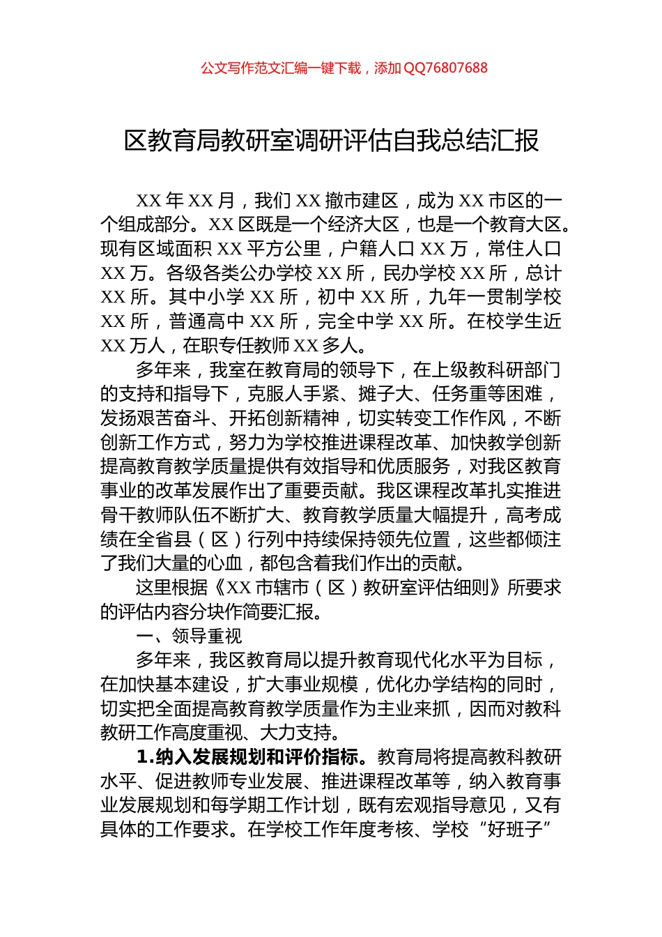 区教育局教研室调研评估自我总结汇报_第1页