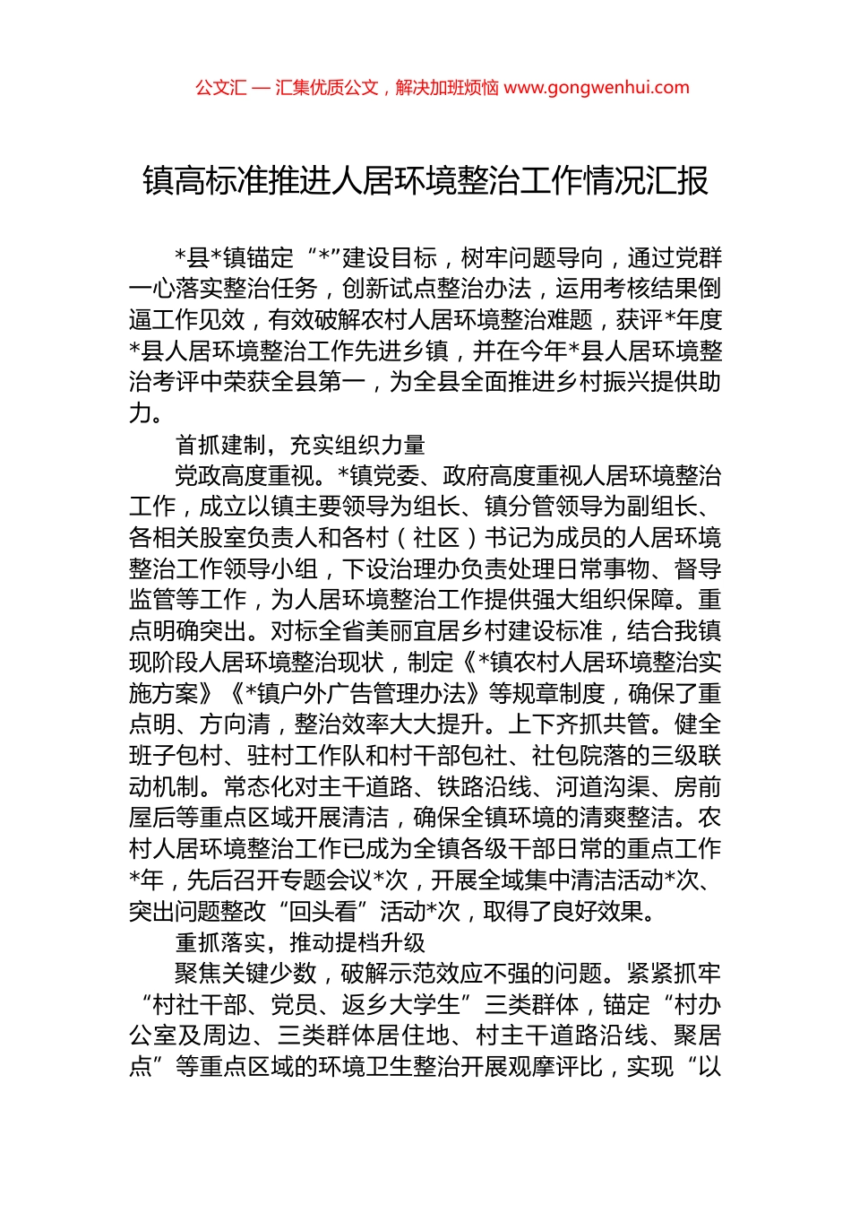 镇高标准推进人居环境整治工作情况汇报_第1页