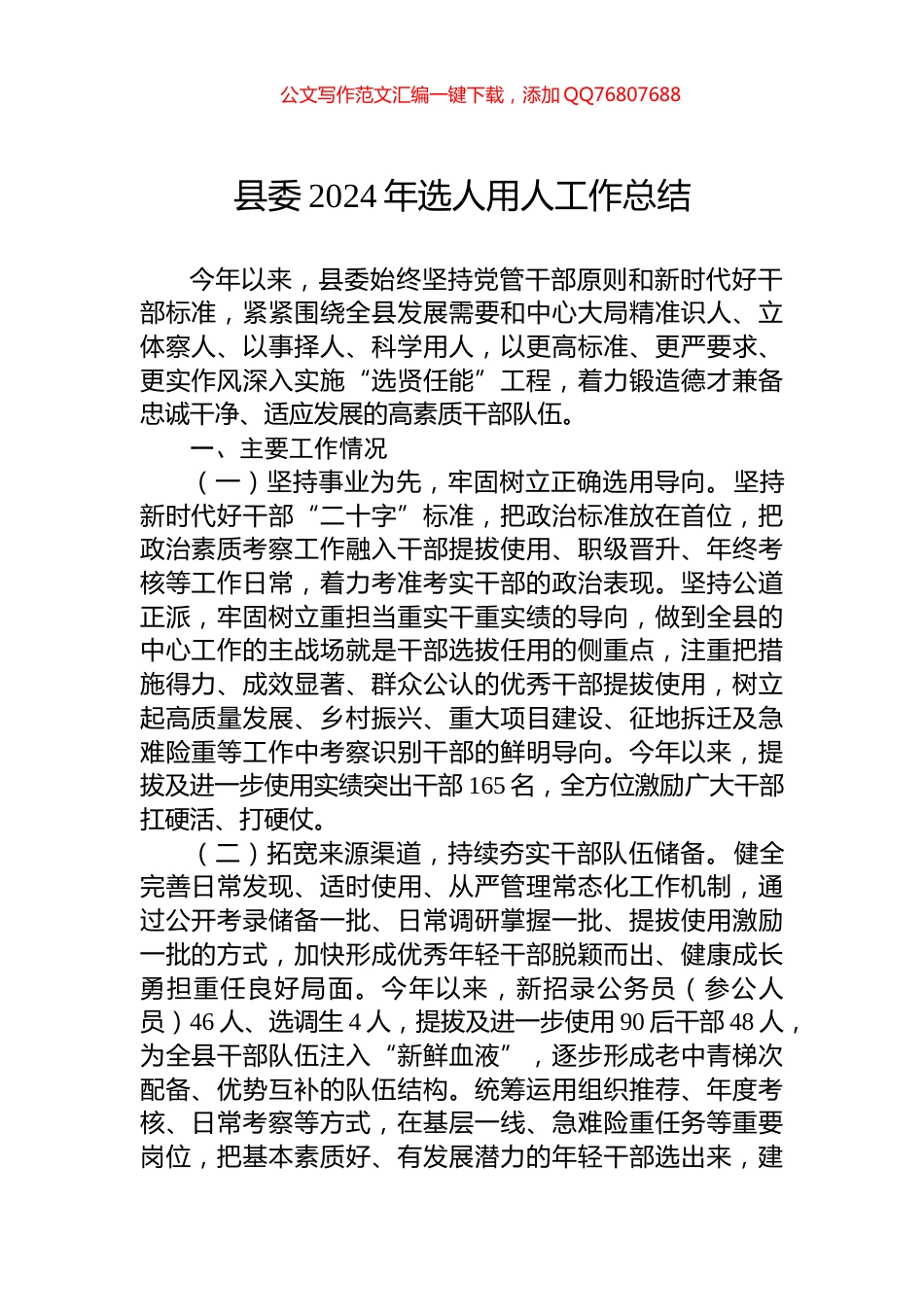 县委2024年选人用人工作总结_第1页