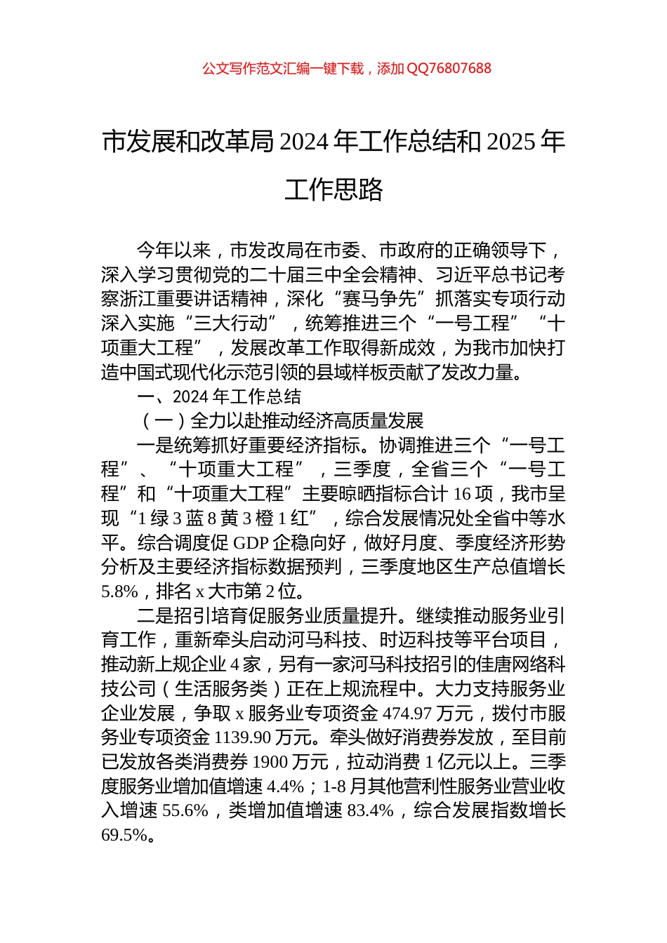 市发展和改革局2024年工作总结和2025年工作思路_第1页
