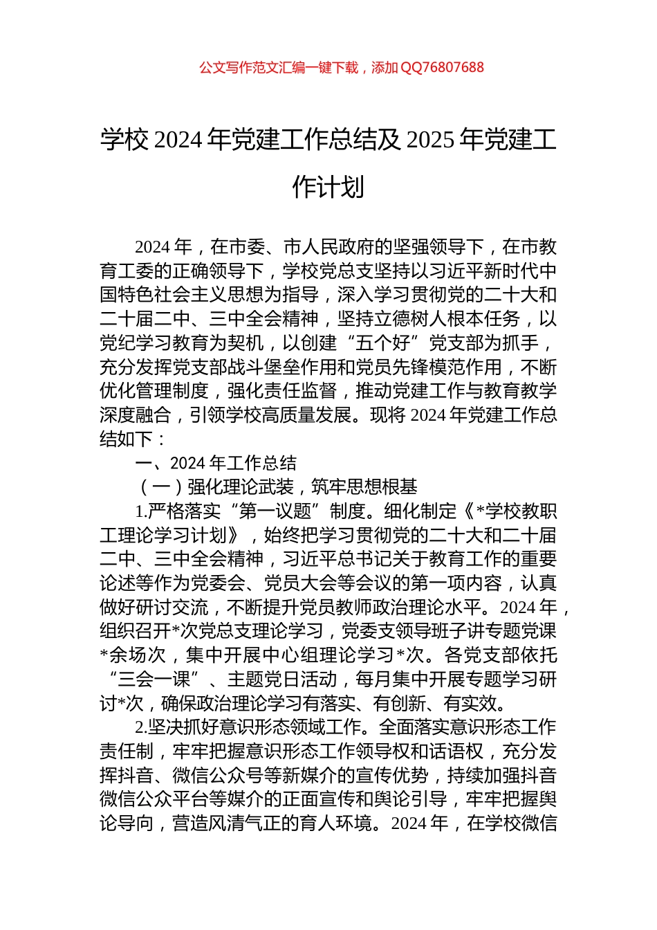 学校2024年党建工作总结及2025年党建工作计划_第1页
