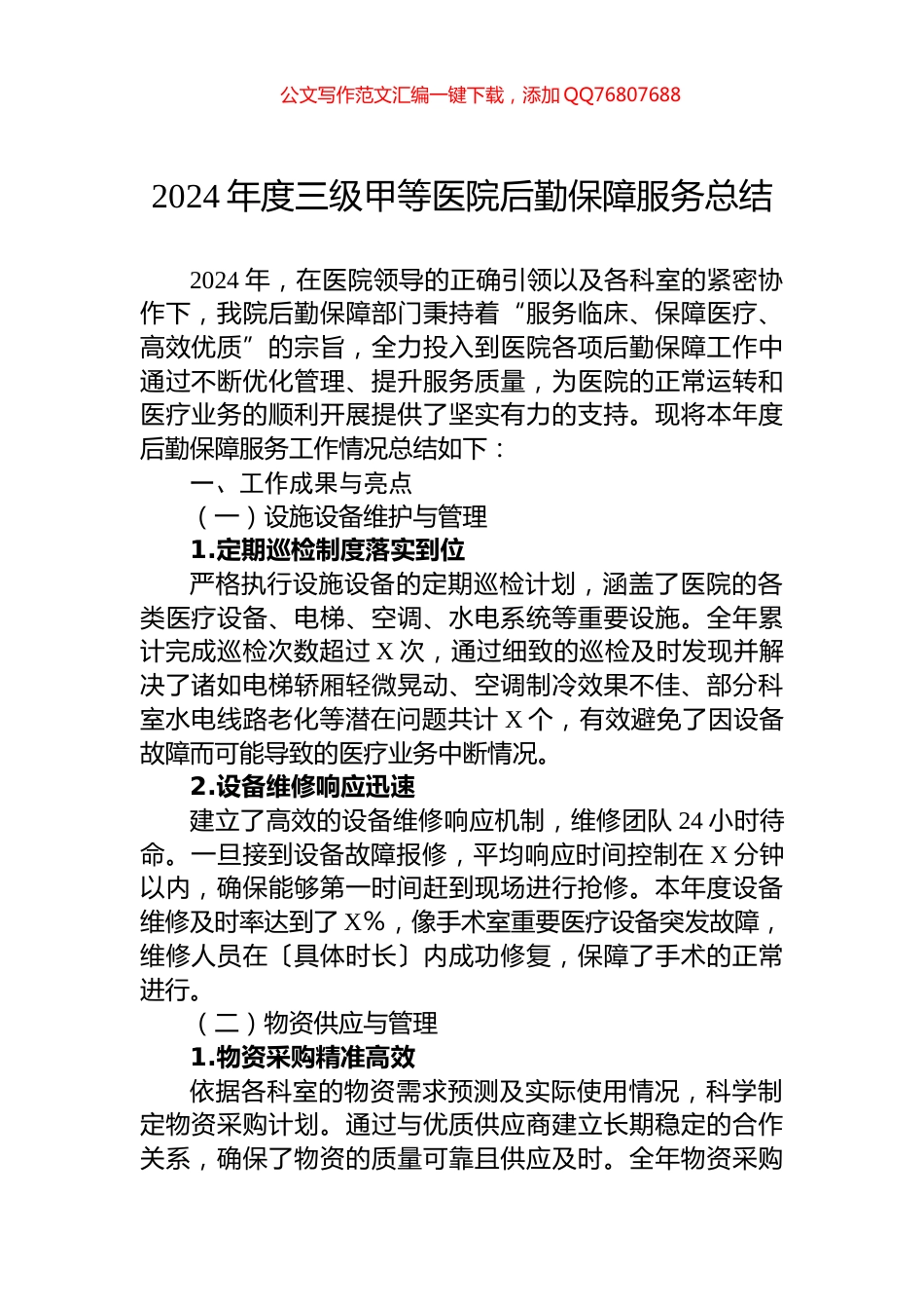 2024年度三级甲等医院后勤保障服务总结_第1页