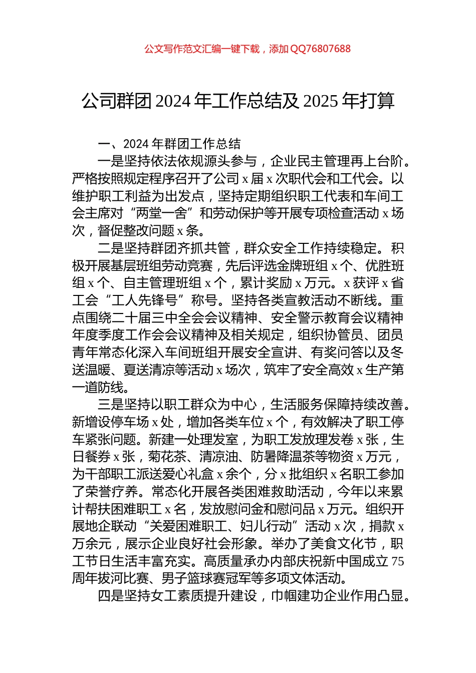 公司群团2024年工作总结及2025年打算_第1页