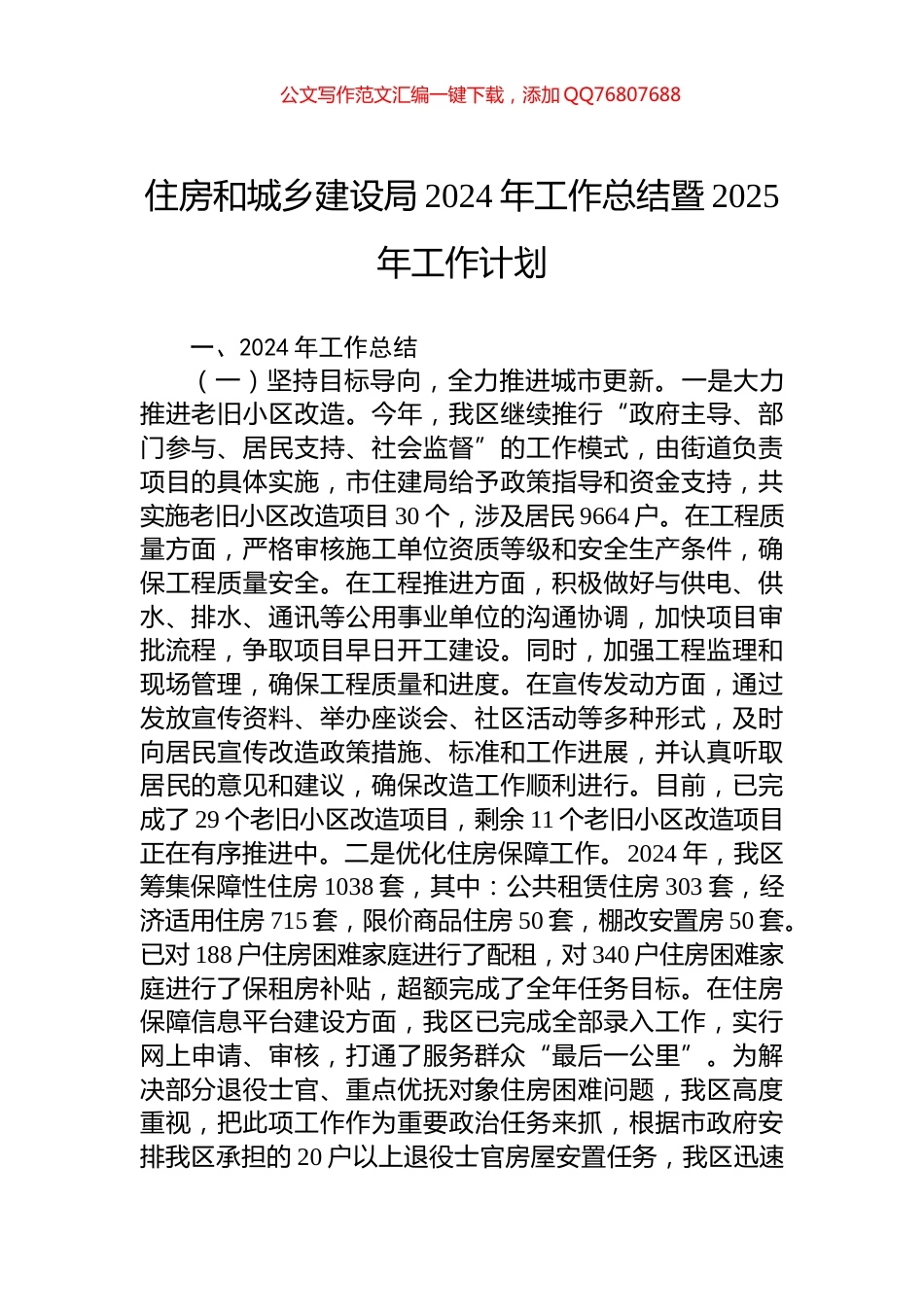 住房和城乡建设局2024年工作总结暨2025年工作计划_第1页