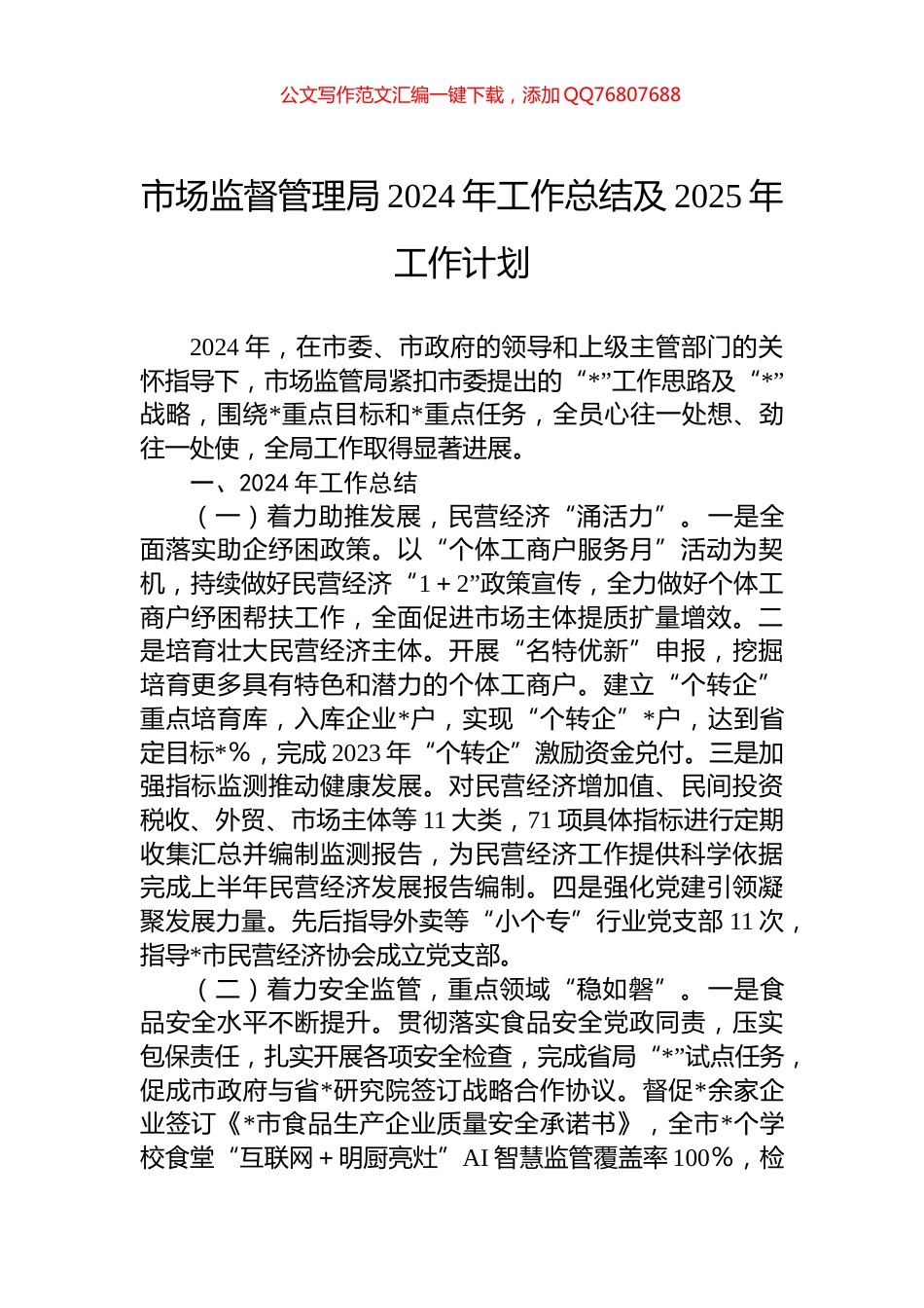 市场监督管理局2024年工作总结及2025年工作计划_第1页