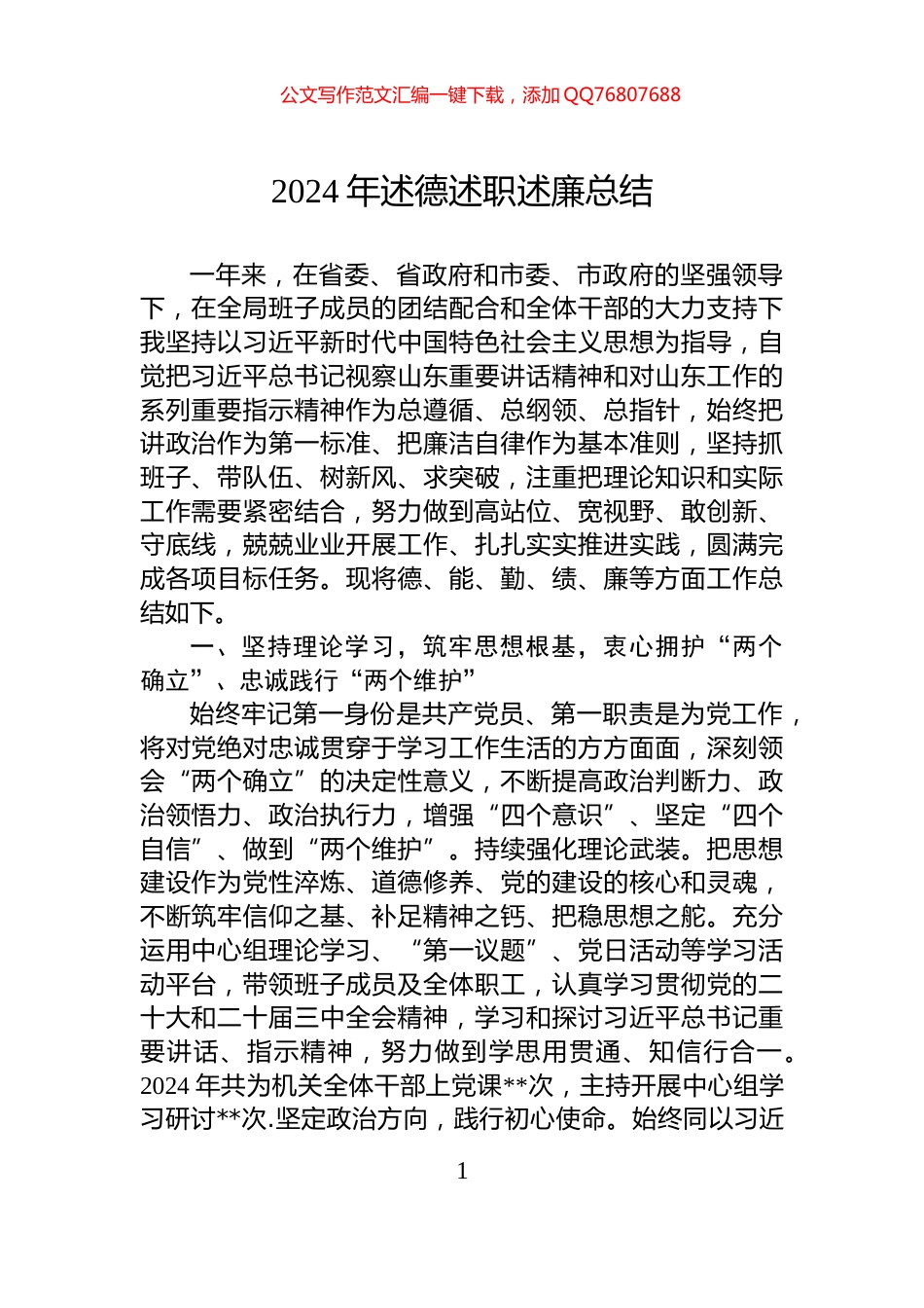 2024年述德述职述廉总结_第1页