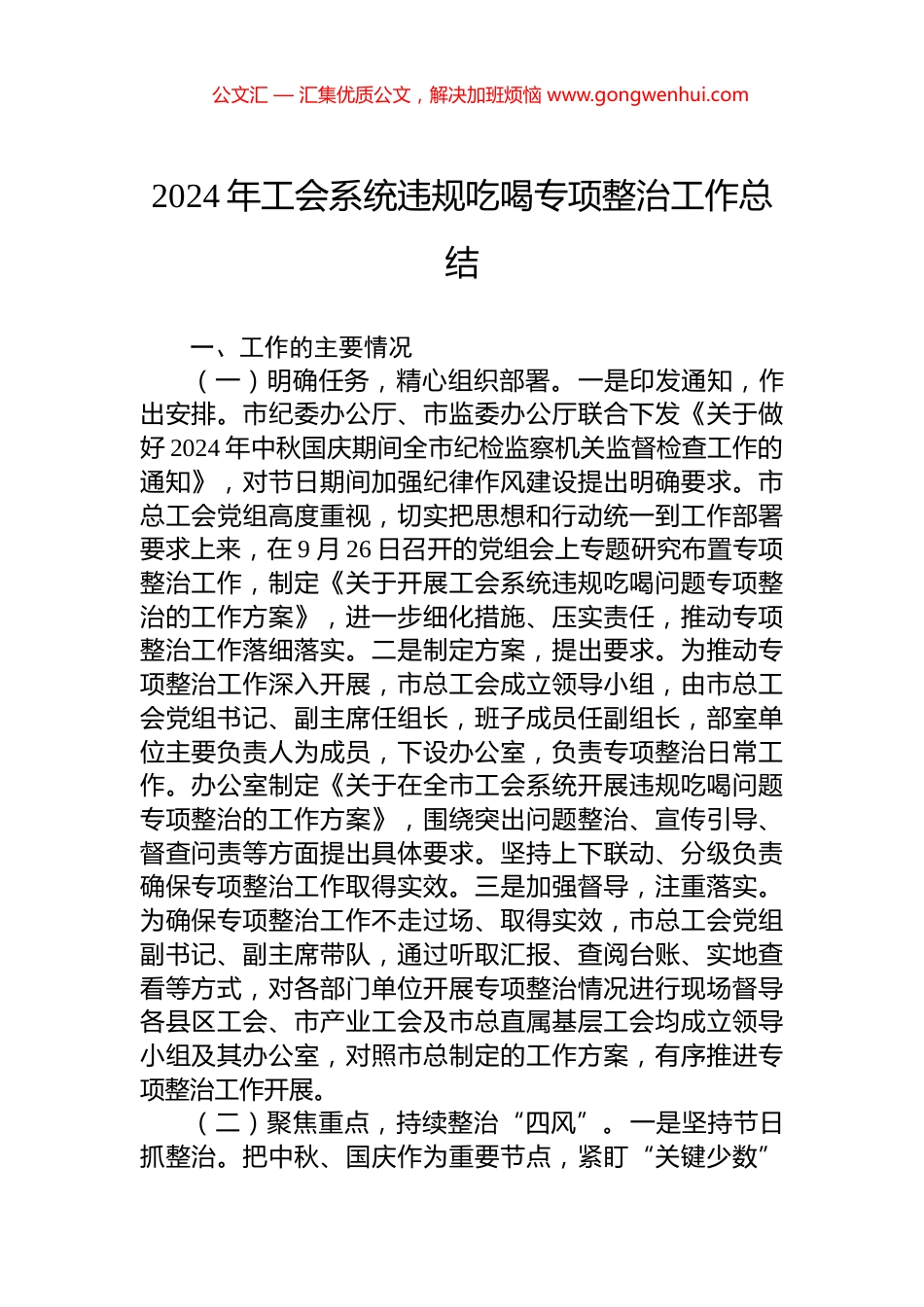2024年工会系统违规吃喝专项整治工作总结_第1页