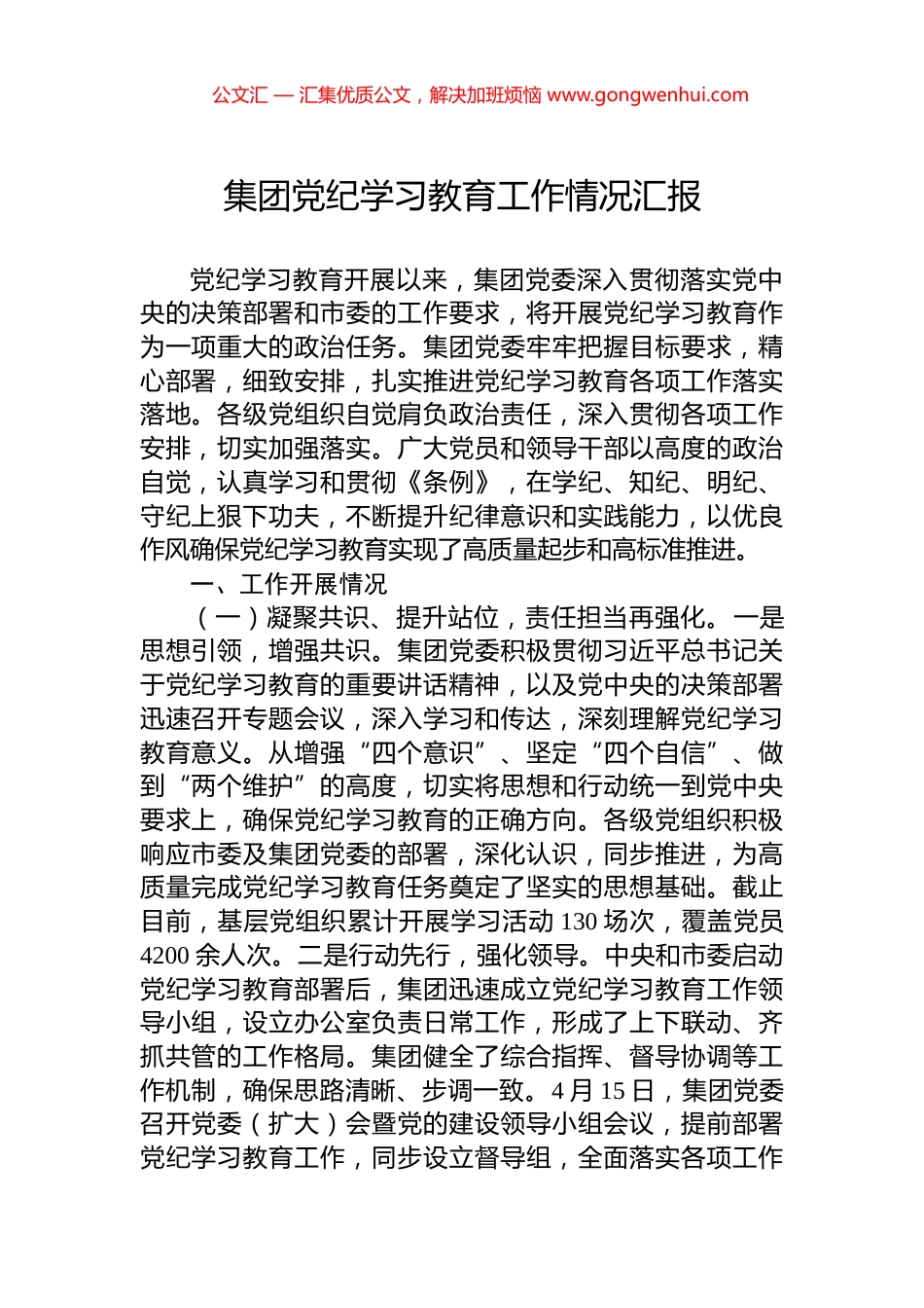 集团党纪学习教育工作情况汇报_第1页