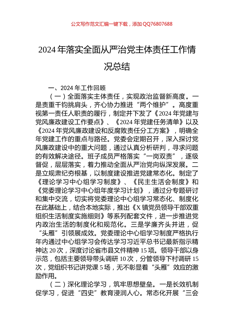 2024年落实全面从严治党主体责任工作情况总结_第1页