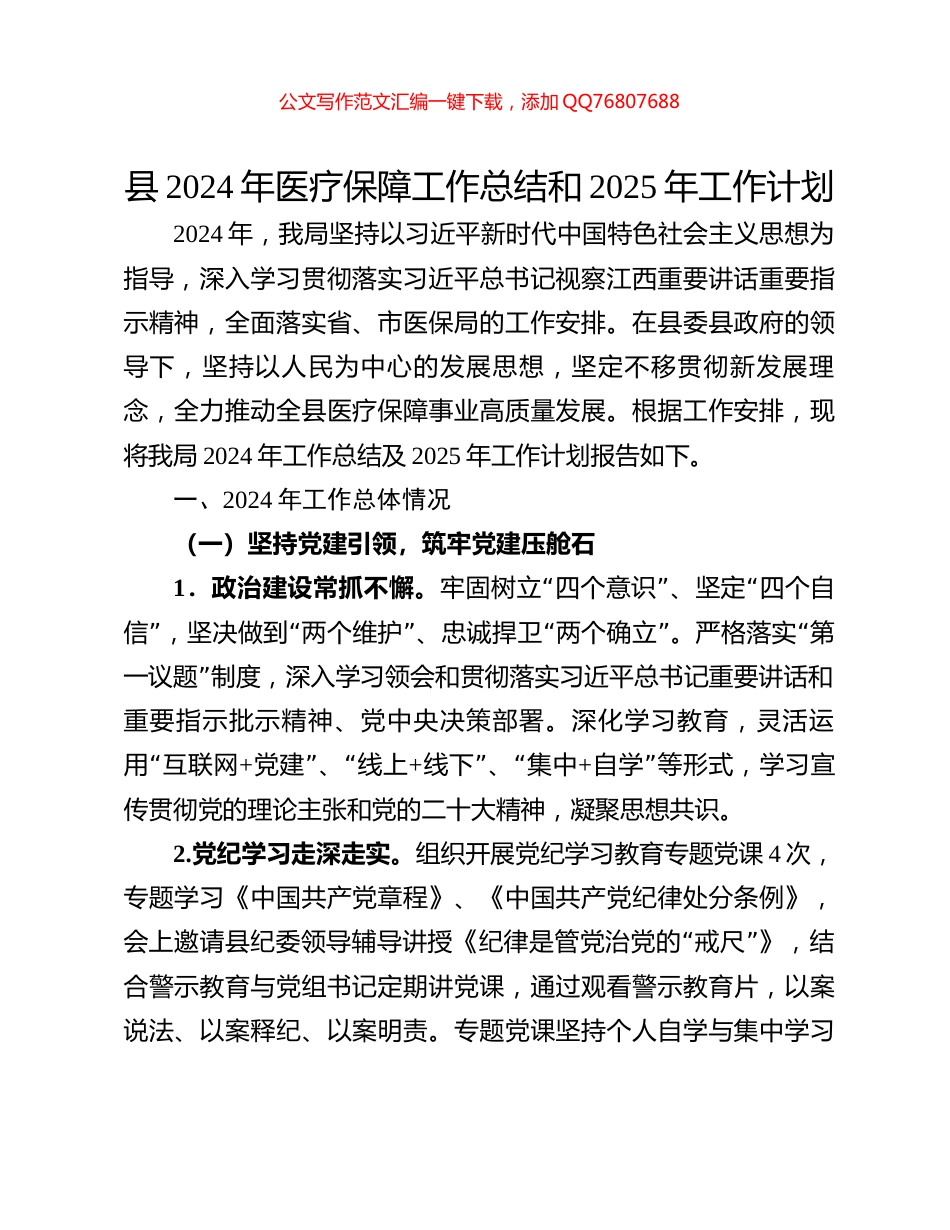 县2024年医疗保障工作总结和2025年工作计划_第1页