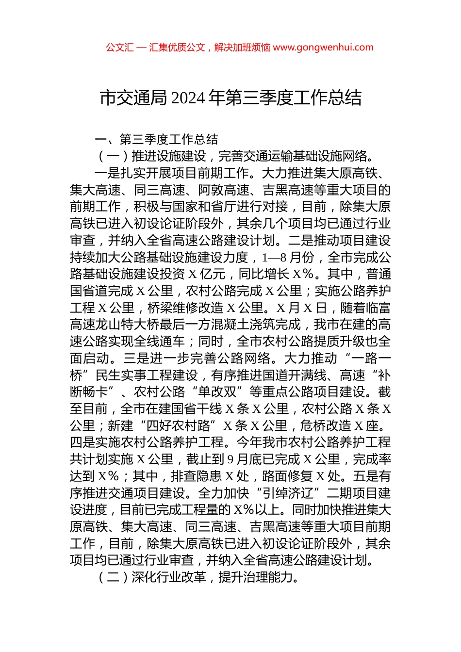 市交通局2024年第三季度工作总结 (2)_第1页
