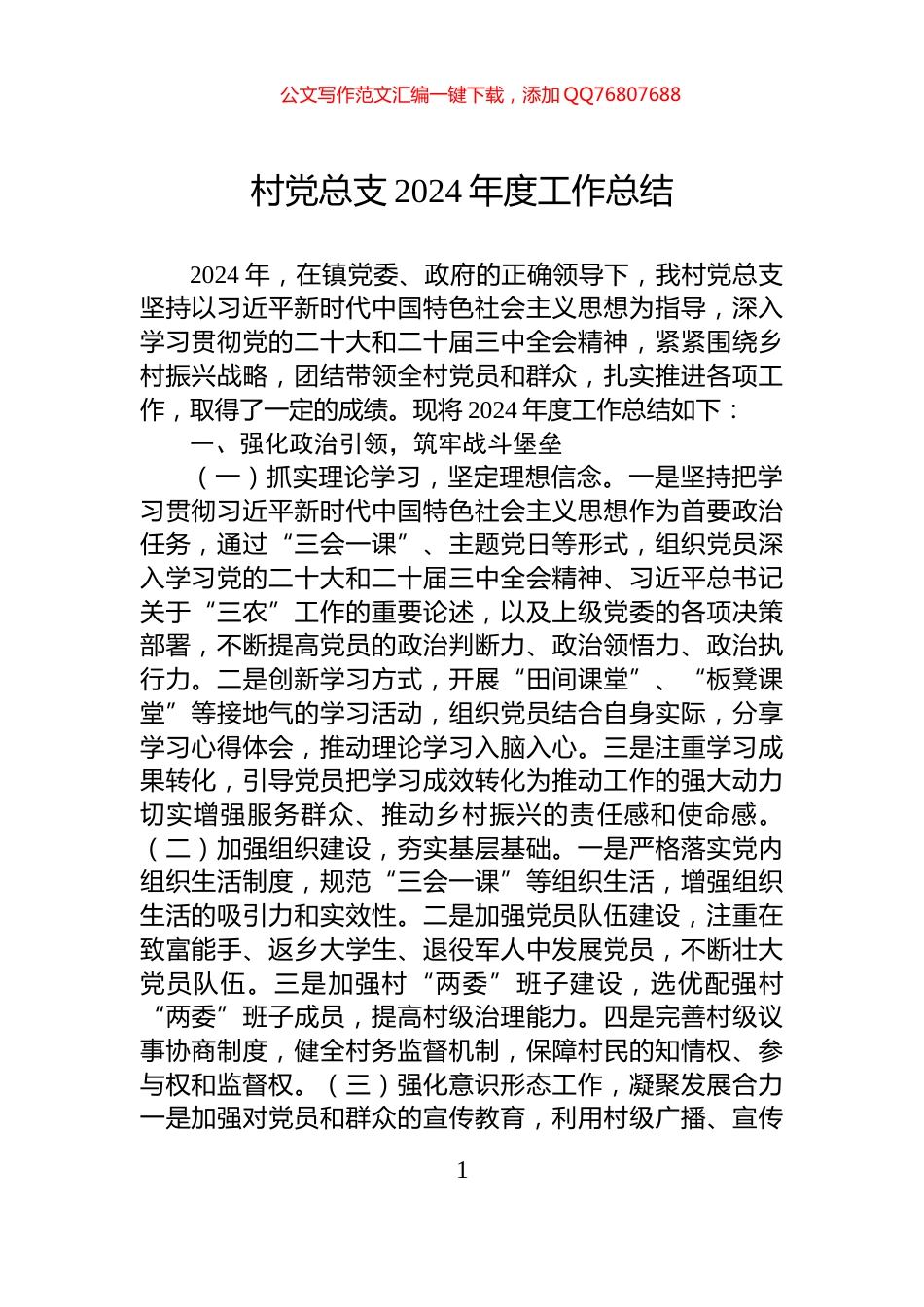 村党总支2024年度工作总结_第1页