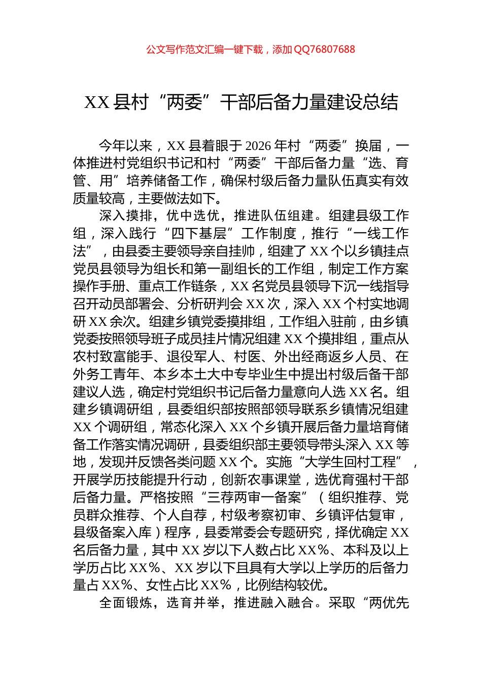 XX县村“两委”干部后备力量建设总结_第1页