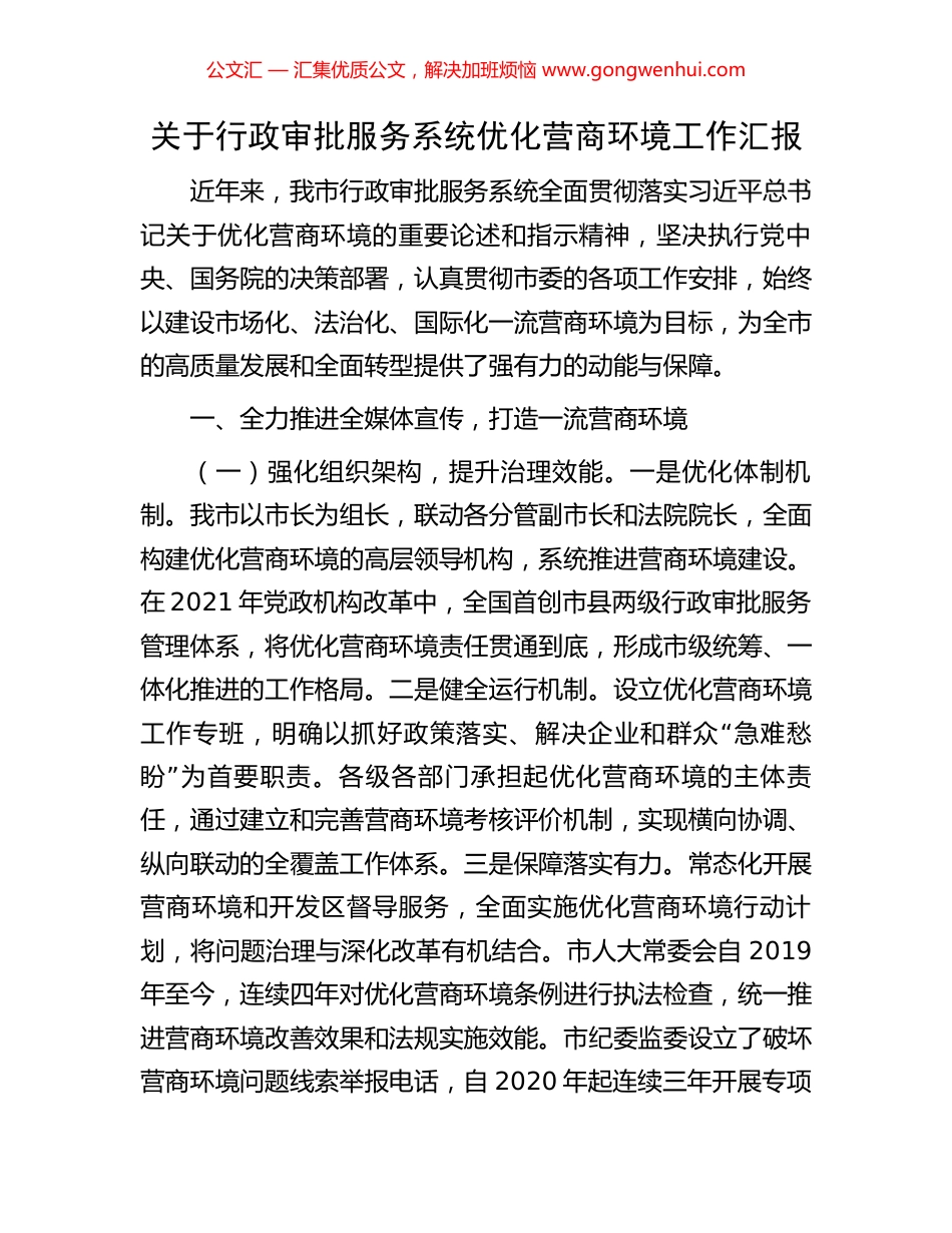 关于行政审批服务系统优化营商环境工作汇报_第1页