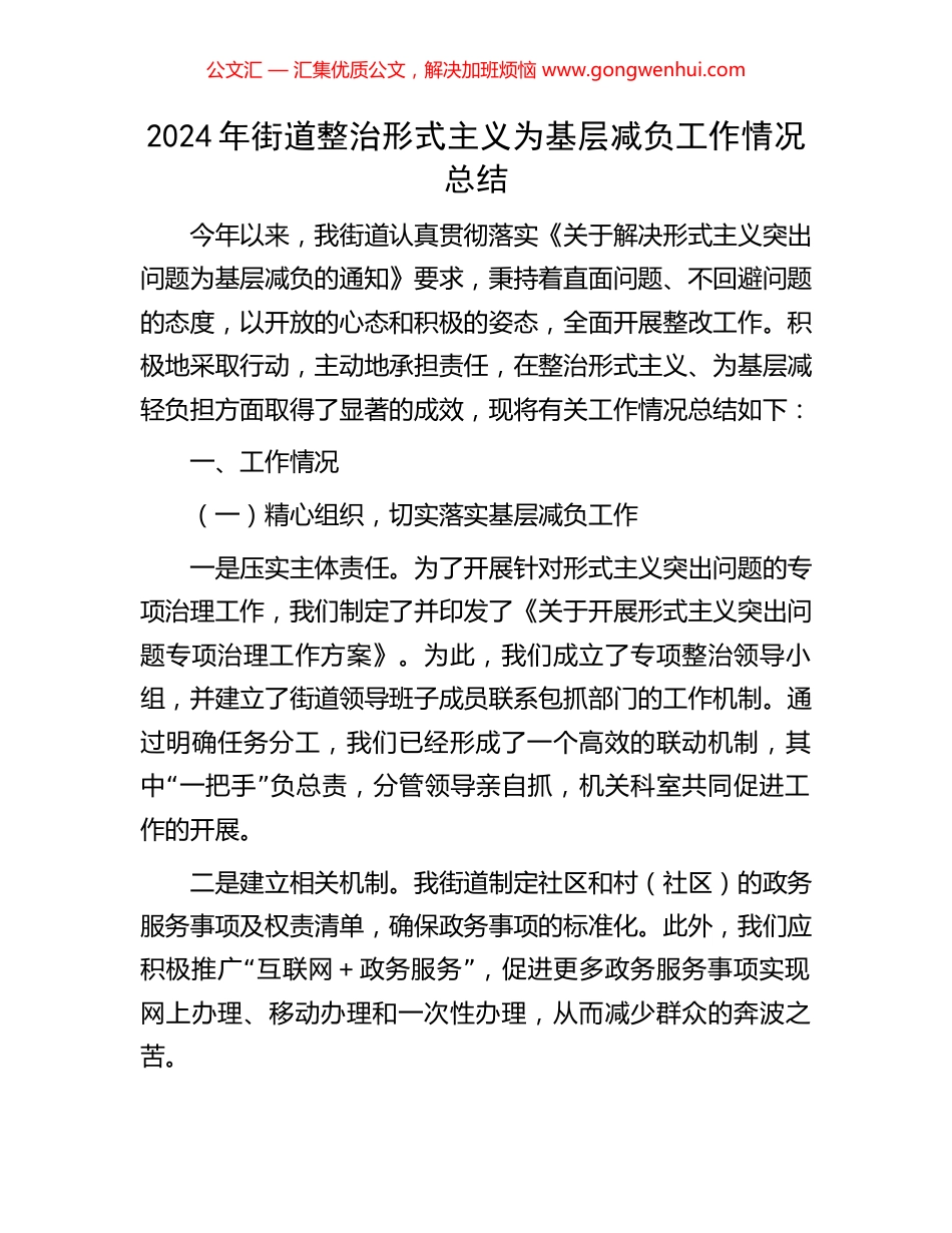 2024年街道整治形式主义为基层减负工作情况总结_第1页