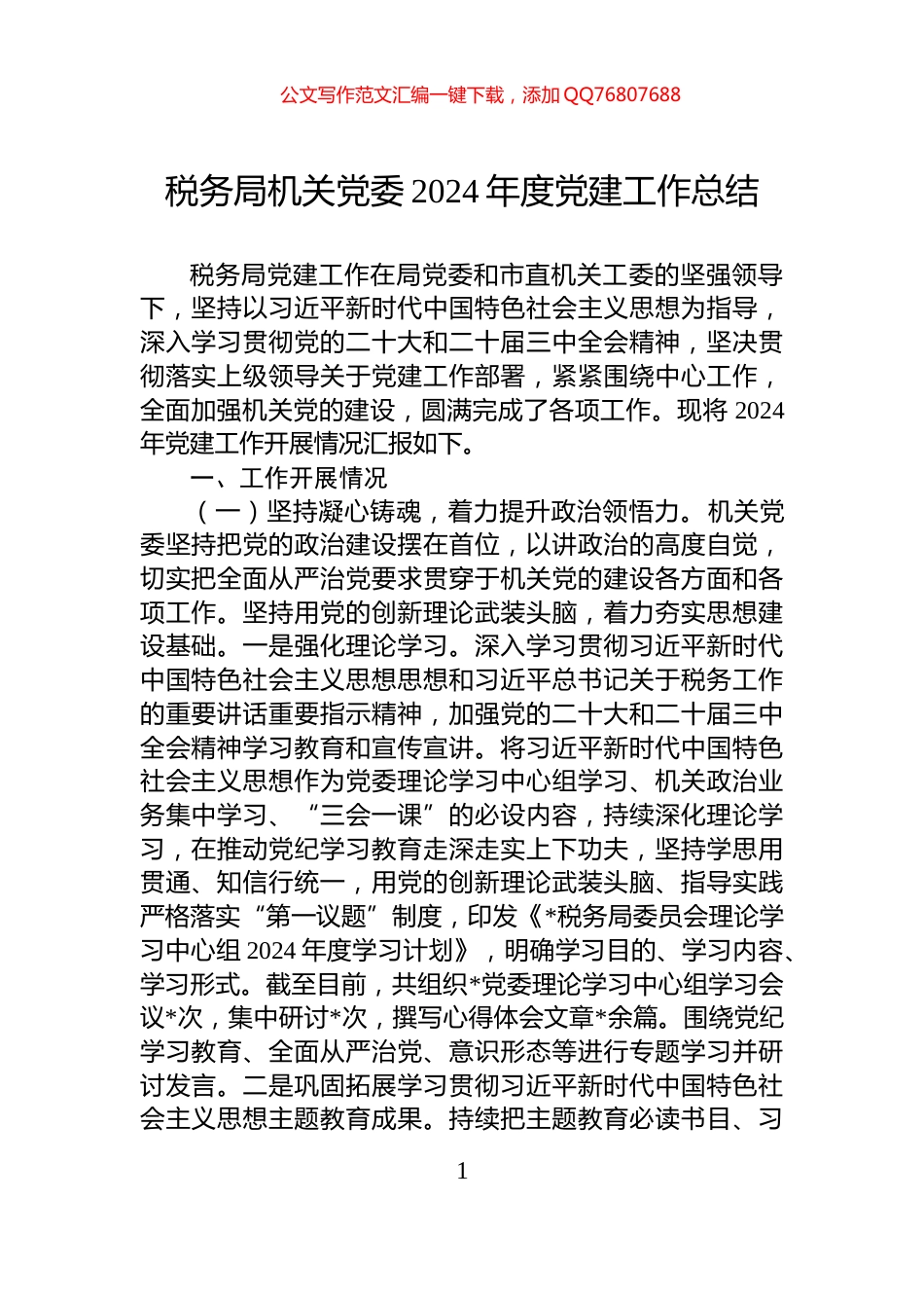 税务局机关党委2024年度党建工作总结_第1页
