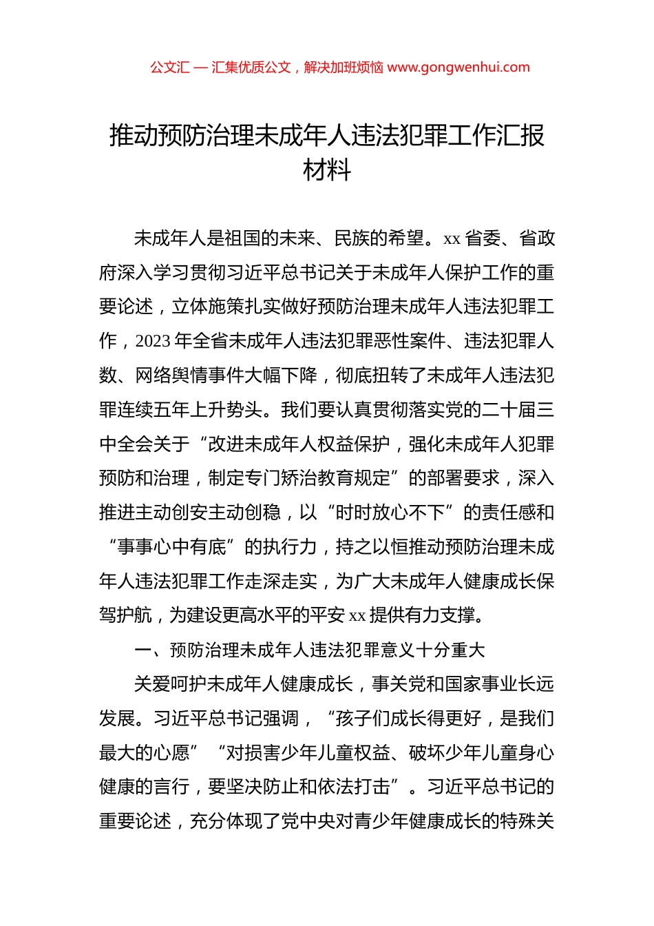 推动预防治理未成年人违法犯罪工作汇报材料_第1页