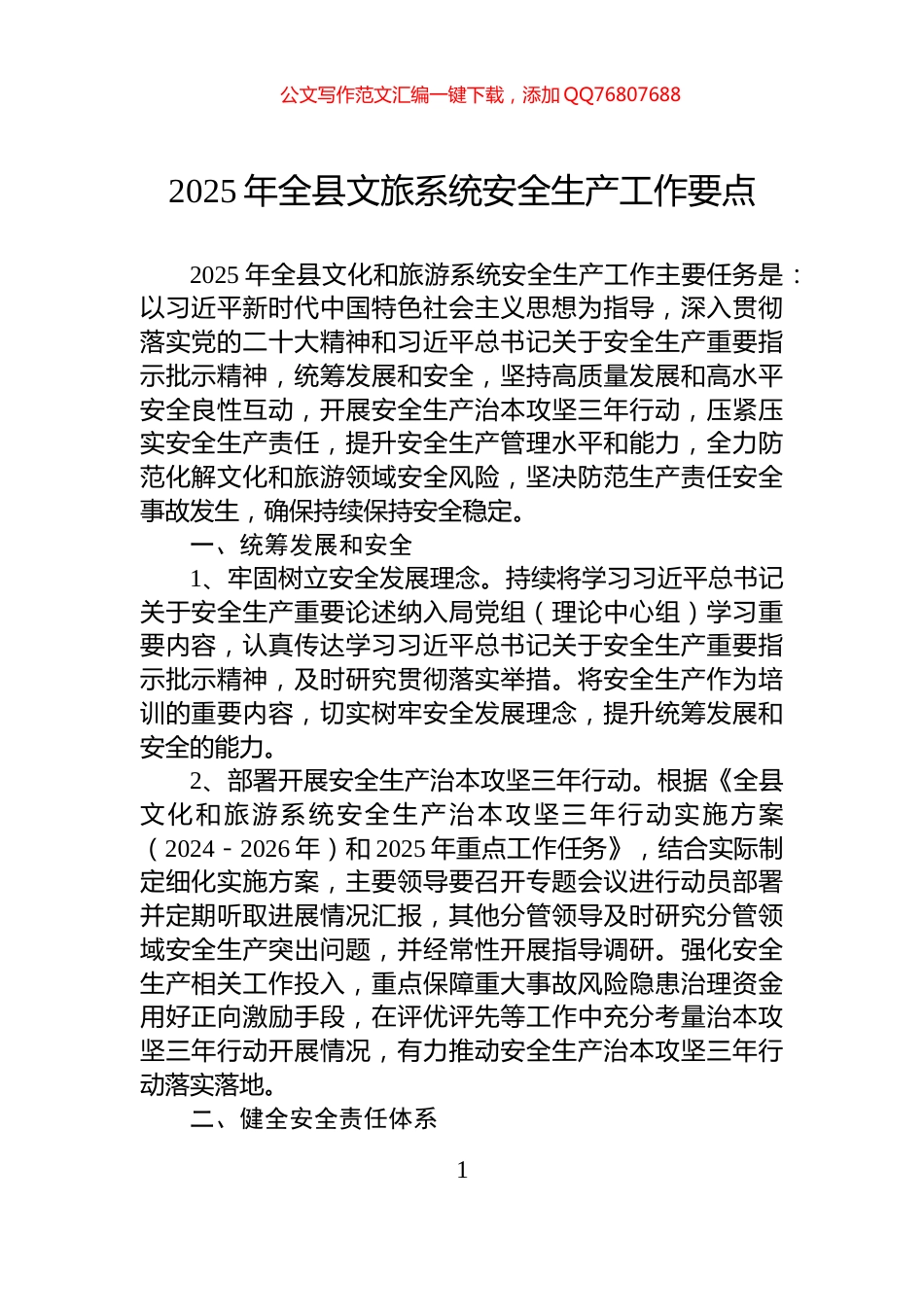 2025年全县文旅系统安全生产工作要点_第1页