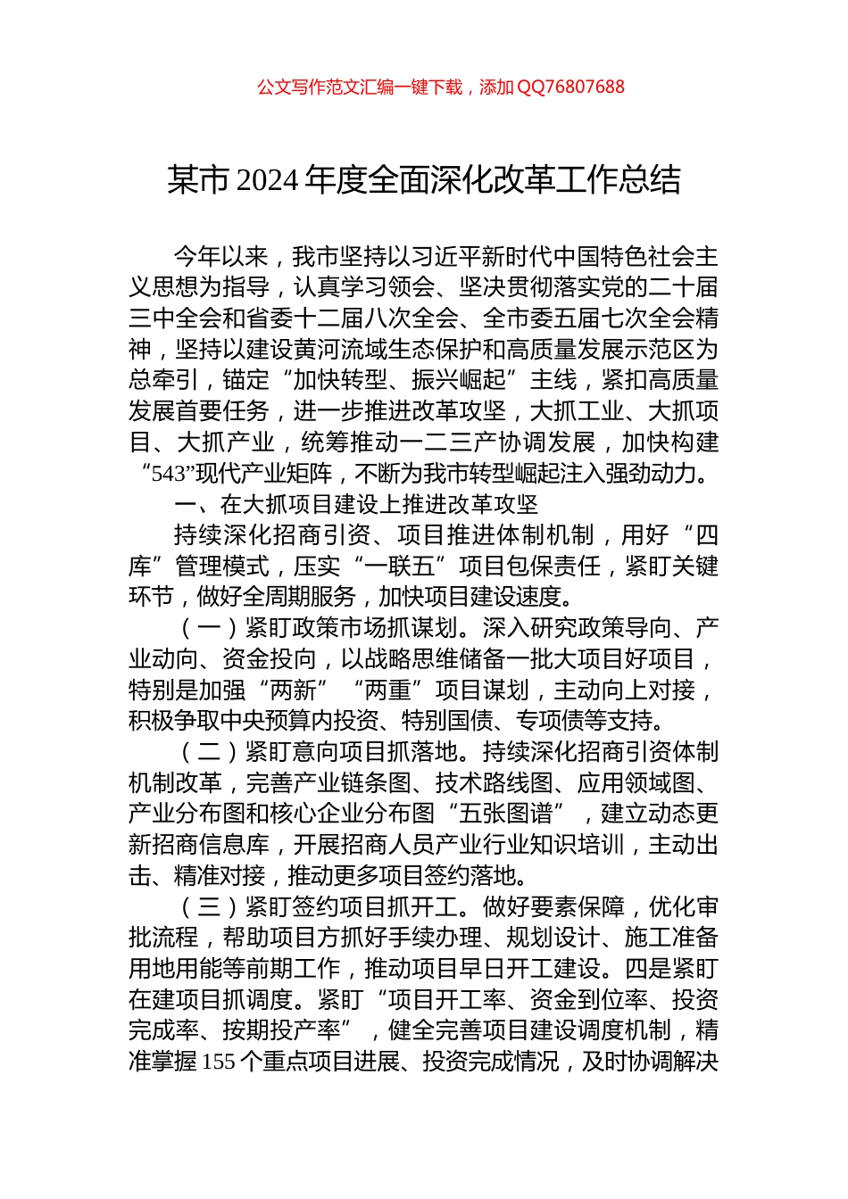 某市2024年度全面深化改革工作总结_第1页