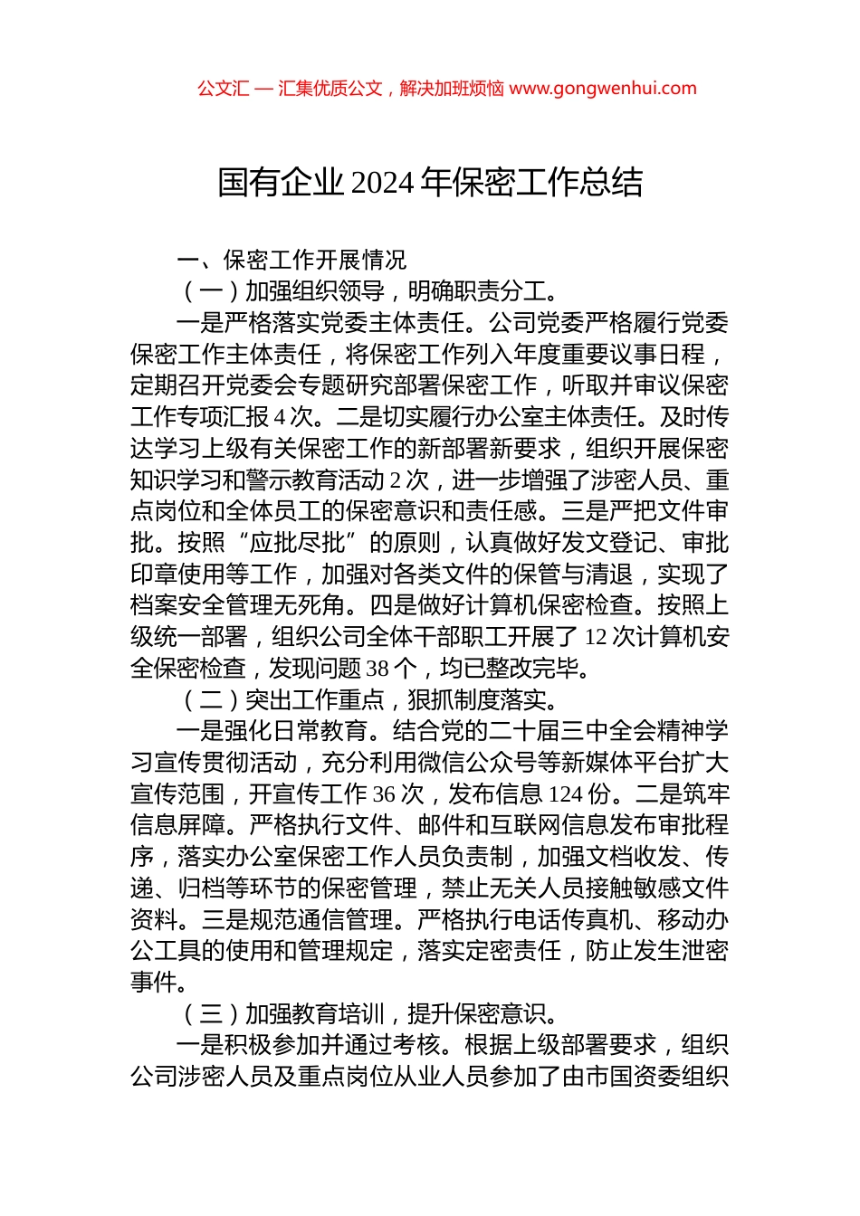 国有企业2024年保密工作总结_第1页