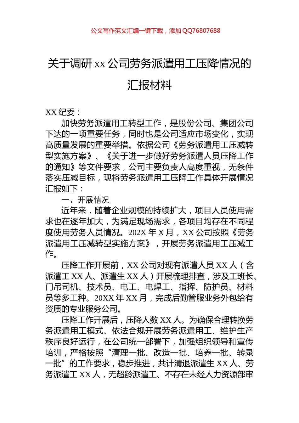 关于调研xx公司劳务派遣用工压降情况的汇报材料_第1页