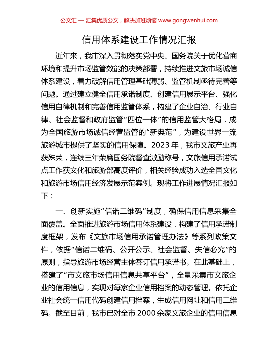 信用体系建设工作情况汇报_第1页