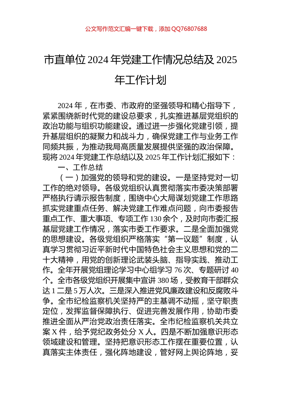 市直单位2024年党建工作情况总结及2025年工作计划_第1页