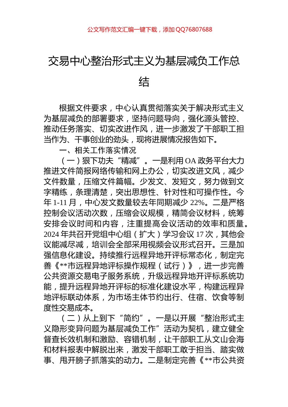 交易中心整治形式主义为基层减负工作总结_第1页