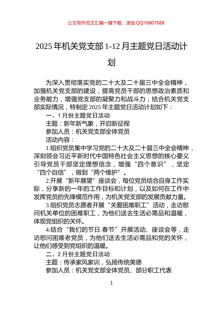 2025年机关党支部1-12月主题党日活动计划_第1页