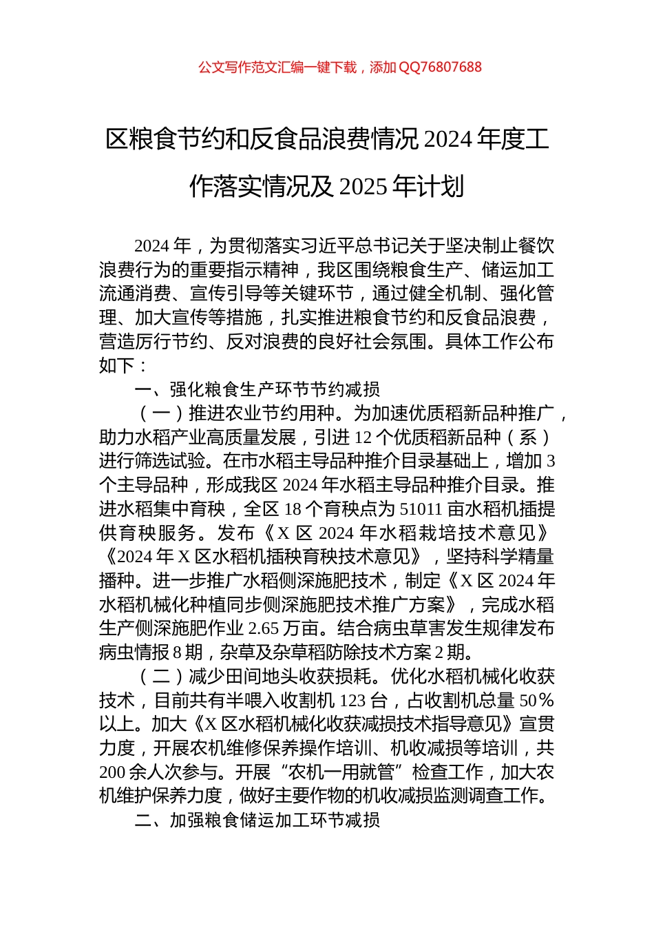 区粮食节约和反食品浪费情况2024年度工作落实情况及2025年计划_第1页
