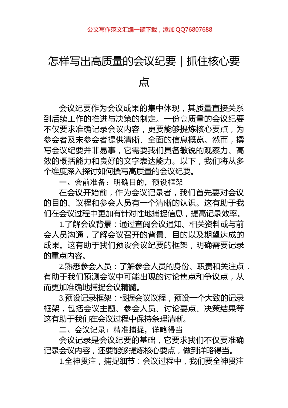 怎样写出高质量的会议纪要｜抓住核心要点_第1页
