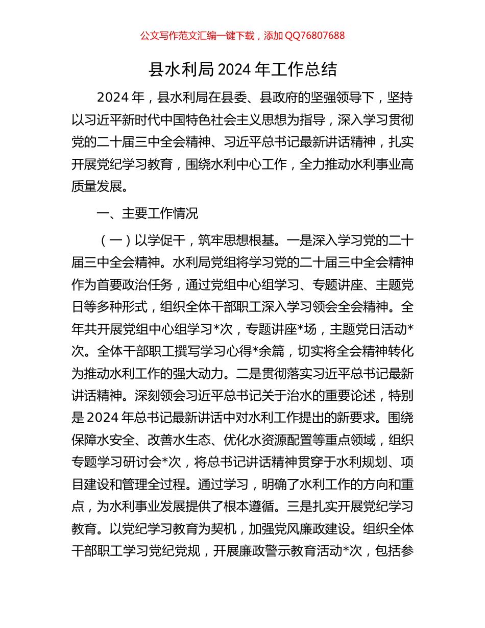 县水利局2024年工作总结_第1页