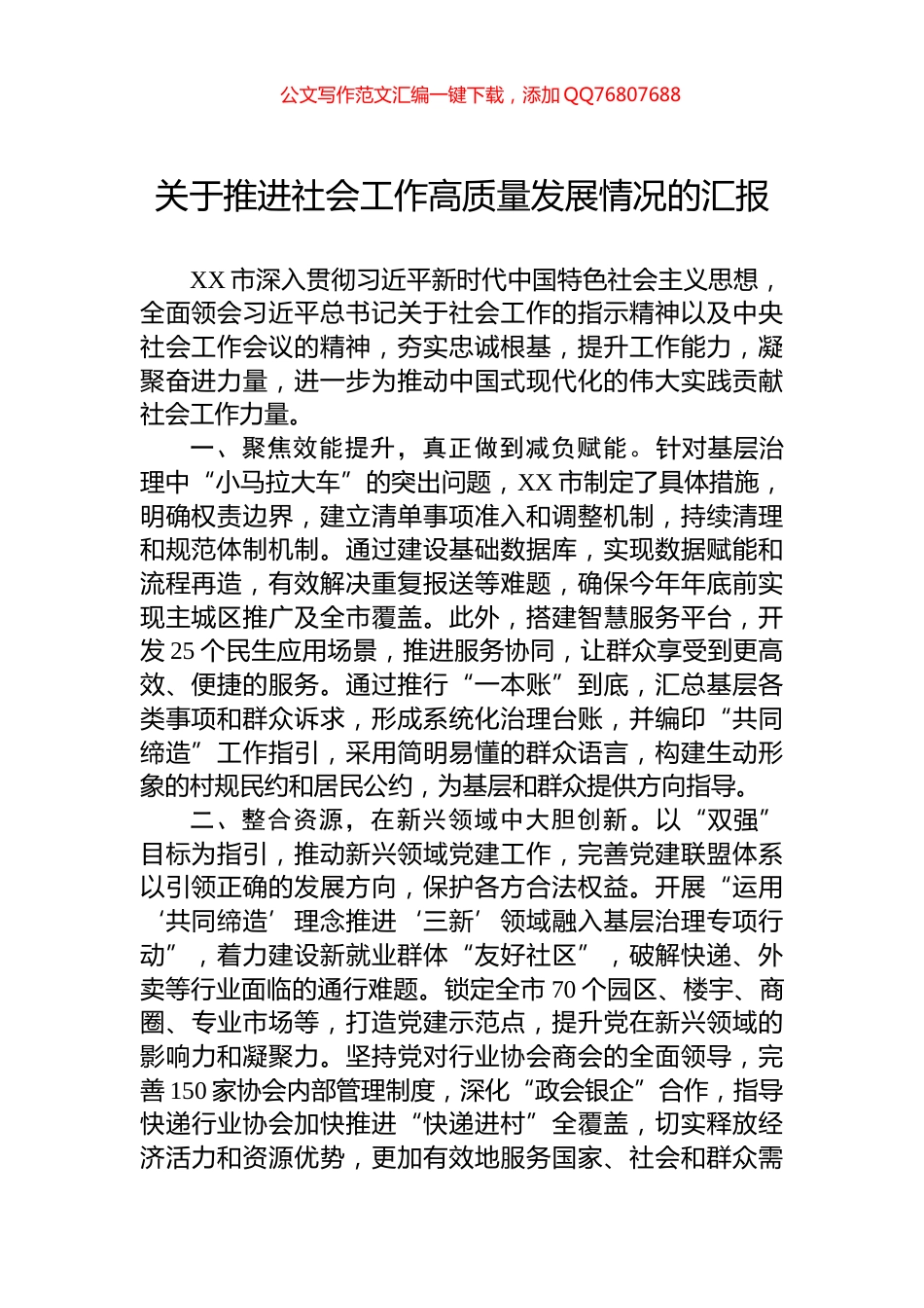 关于推进社会工作高质量发展情况的汇报_第1页