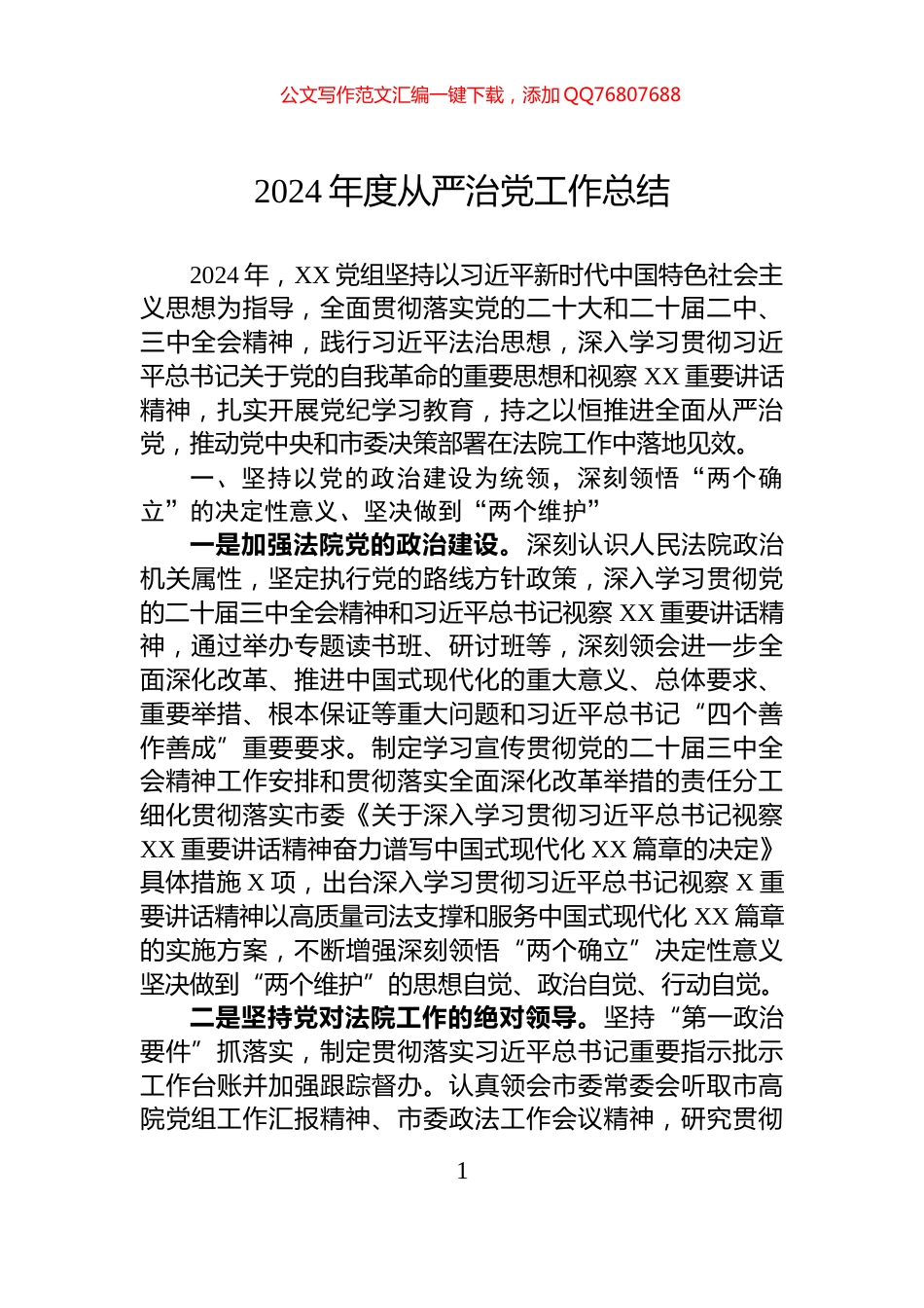 2024年度从严治党工作总结_第1页