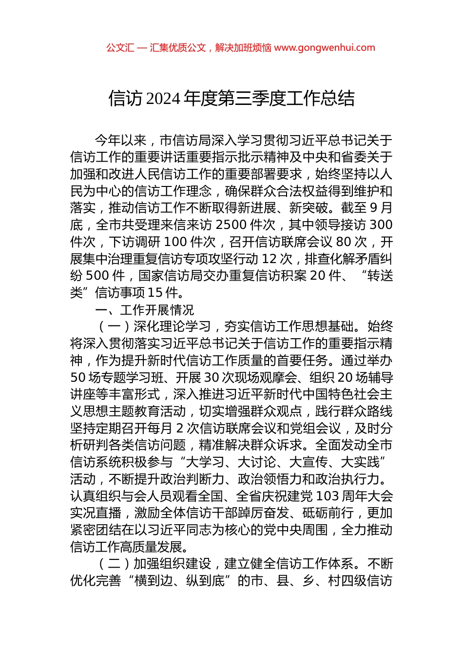 信访2024年度第三季度工作总结_第1页
