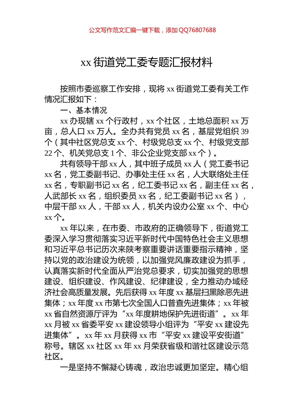 xx街道党工委专题汇报材料_第1页