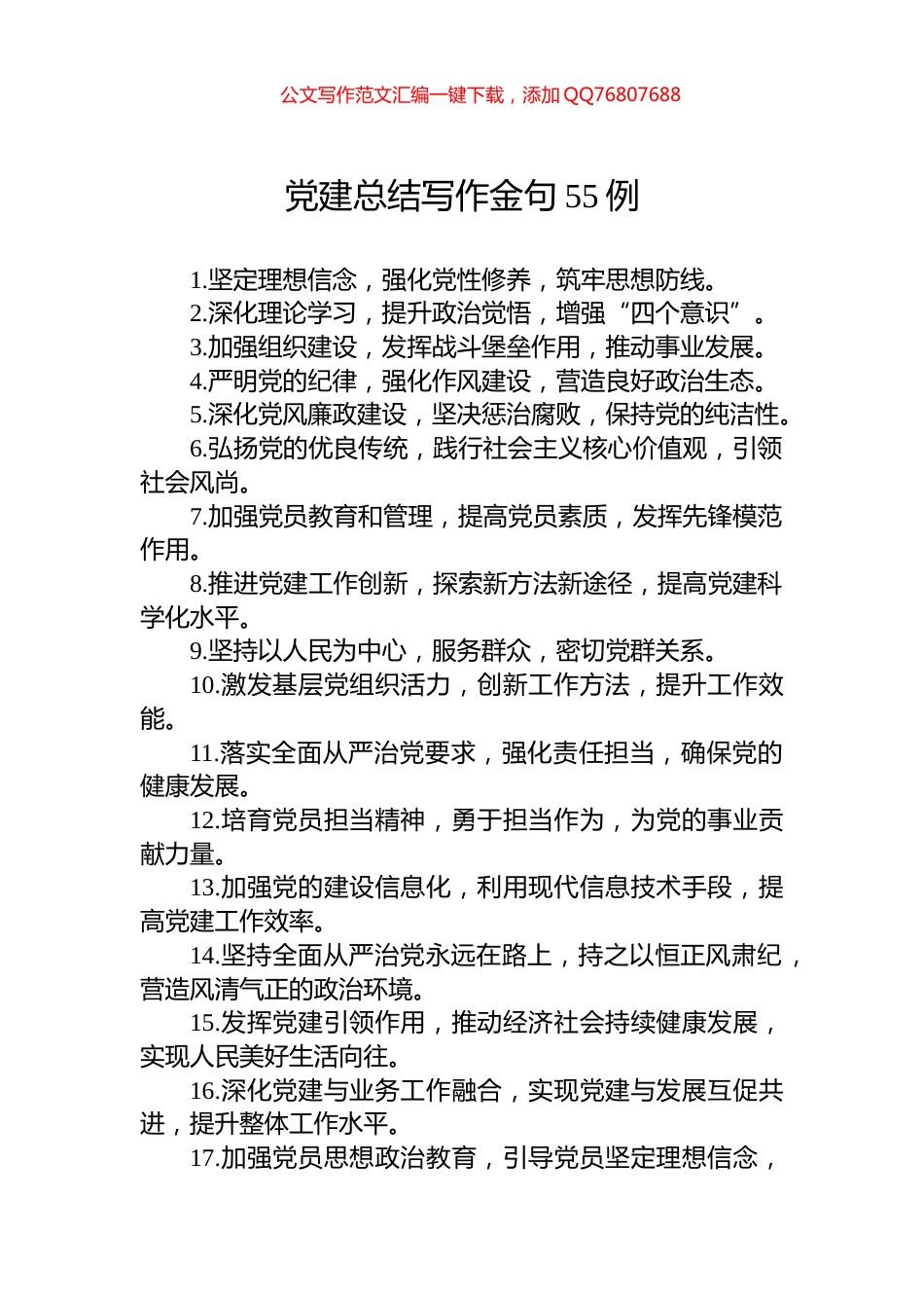 党建总结写作金句55例_第1页