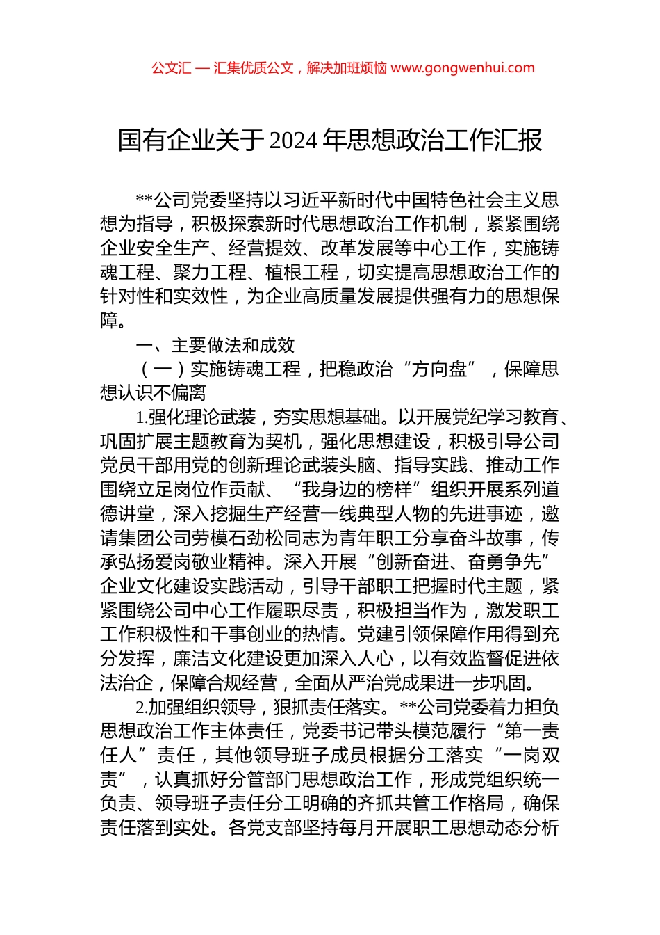 国有企业关于2024年思想政治工作汇报_第1页