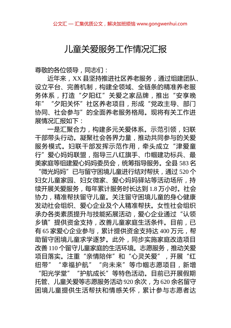 儿童关爱服务工作情况汇报_第1页