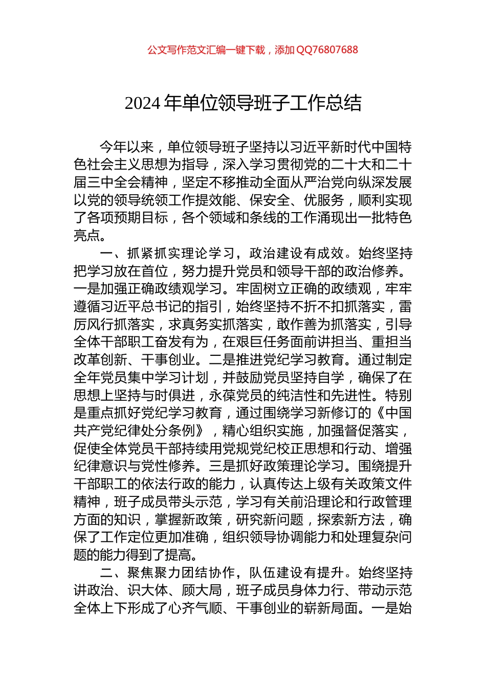 2024年单位领导班子工作总结_第1页