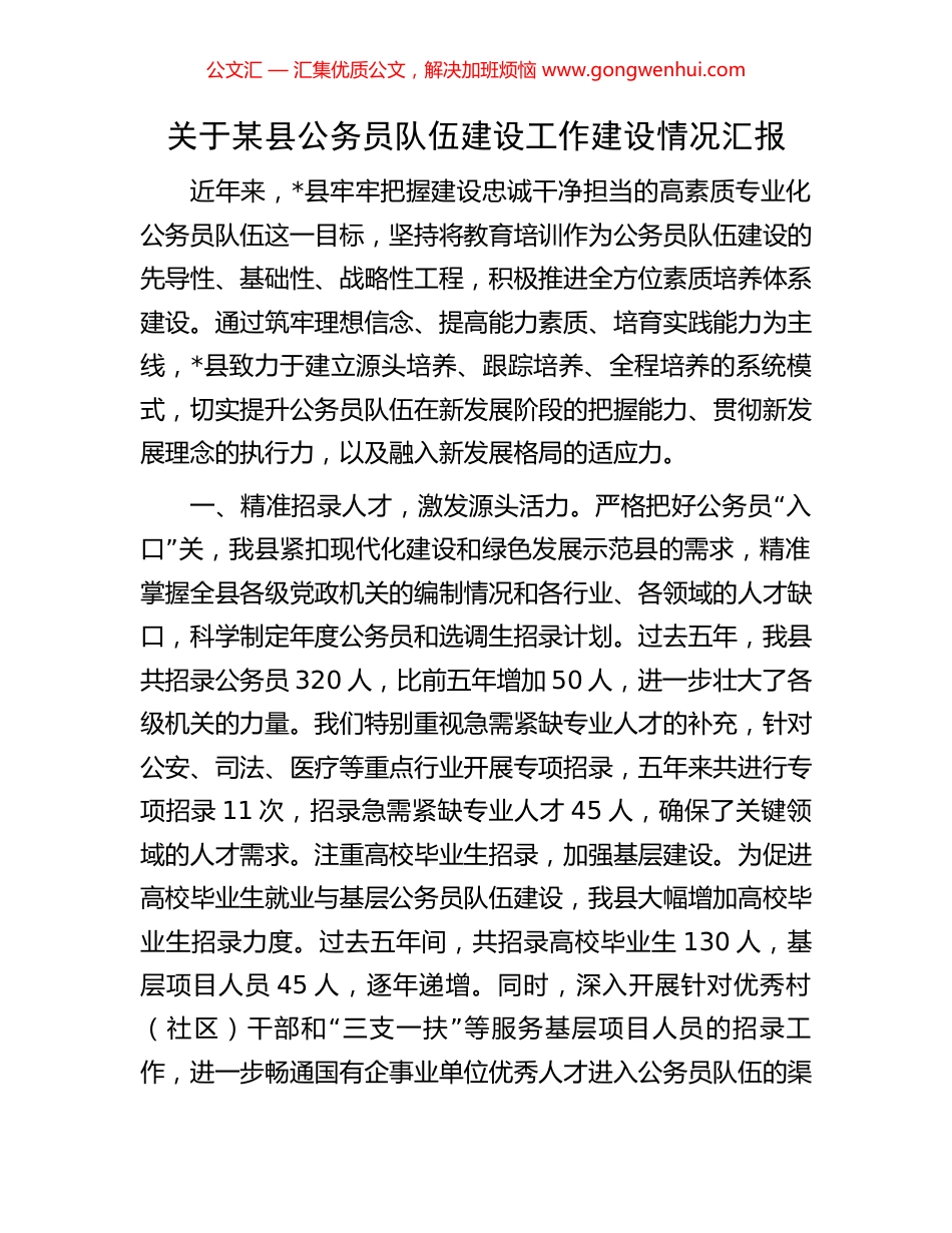 关于某县公务员队伍建设工作建设情况汇报_第1页