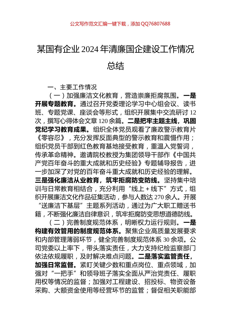 某国有企业2024年清廉国企建设工作情况总结_第1页