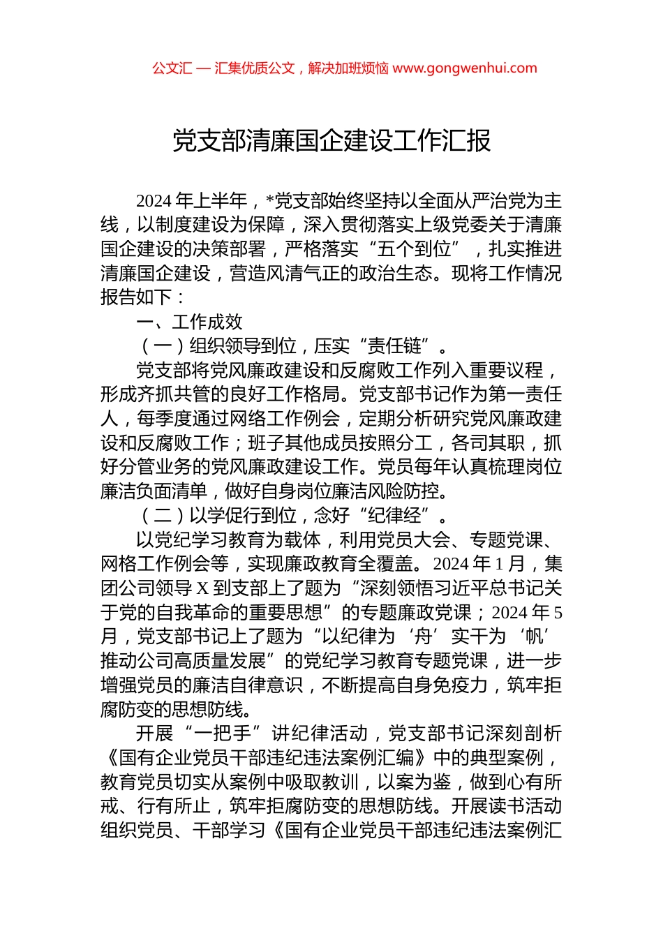党支部清廉国企建设工作汇报_第1页