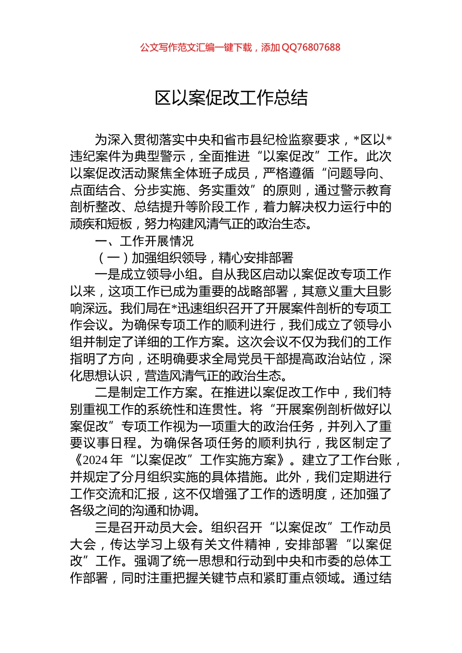 区以案促改工作总结_第1页