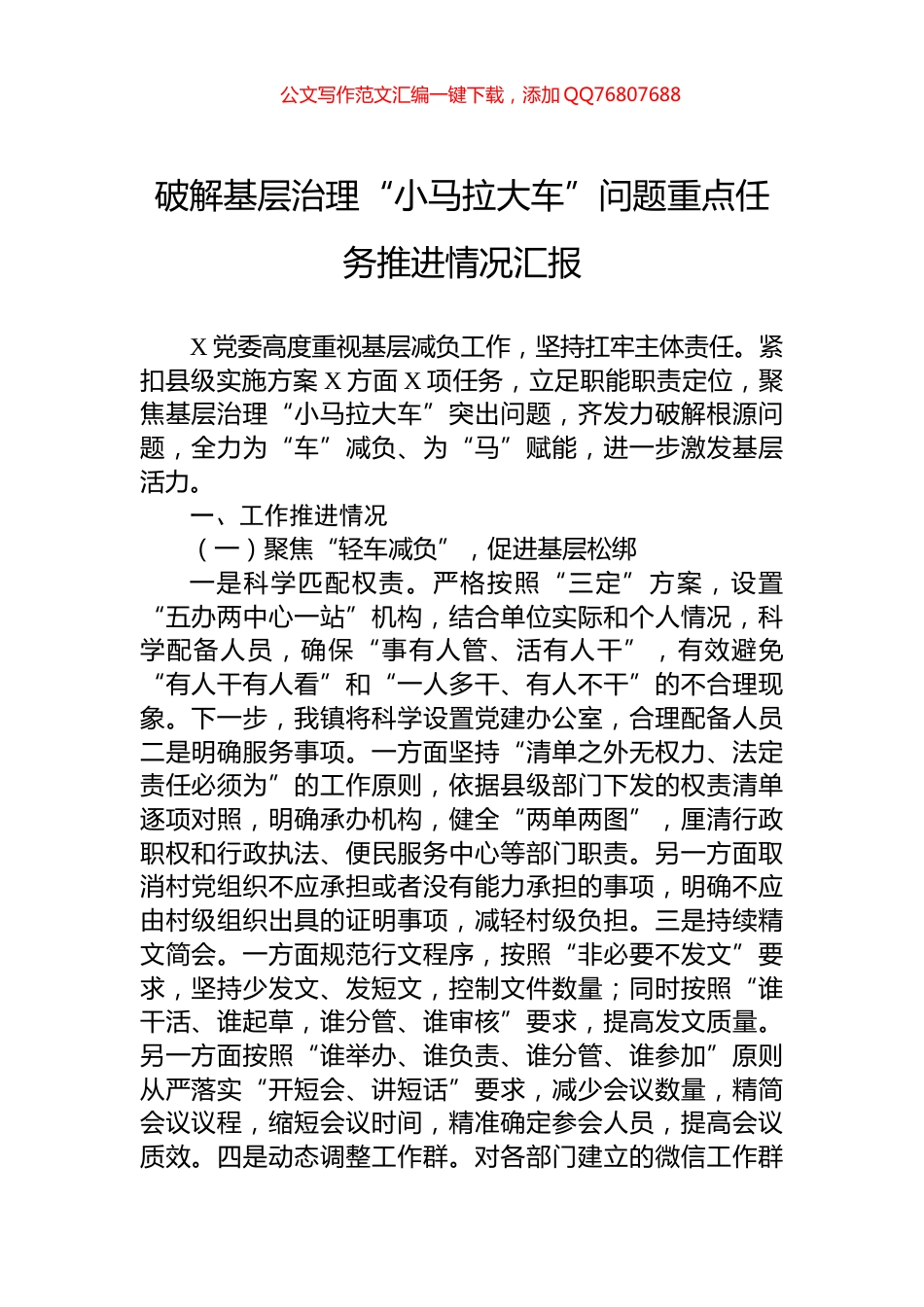 破解基层治理“小马拉大车”问题重点任务推进情况汇报_第1页