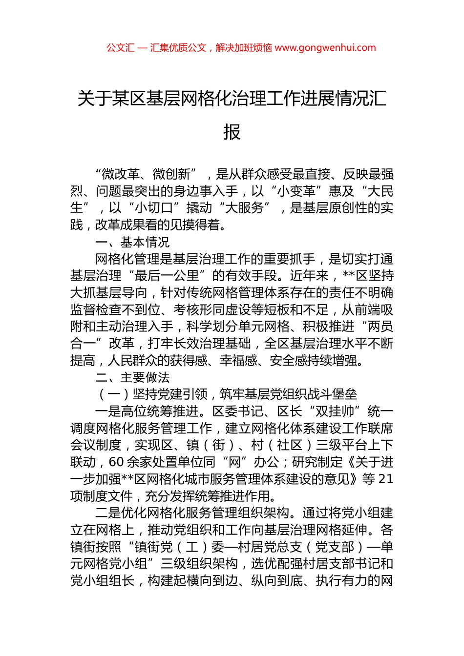 关于某区基层网格化治理工作进展情况汇报 (2)_第1页