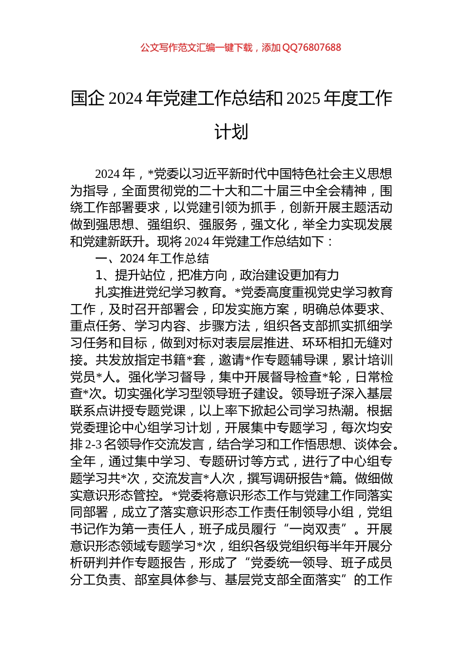 国企2024年党建工作总结和2025年度工作计划_第1页