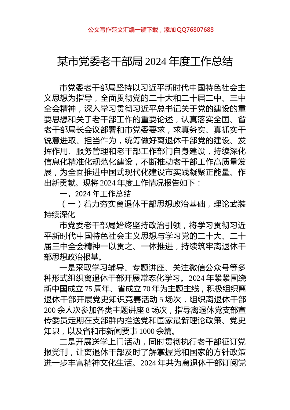 某市党委老干部局2024年度工作总结_第1页