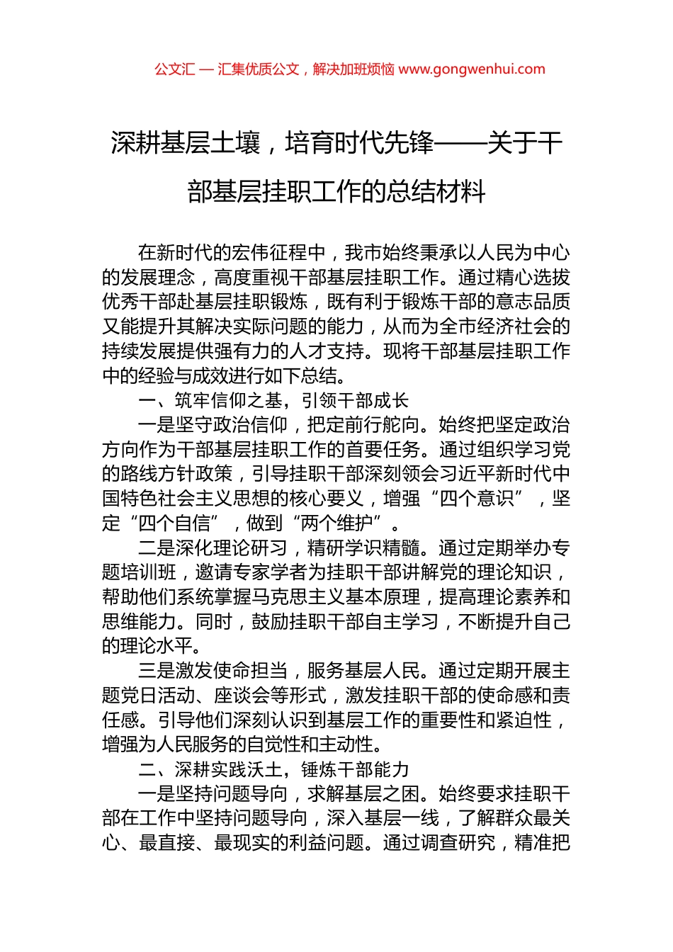 深耕基层土壤，培育时代先锋——关于干部基层挂职工作的总结材料_第1页