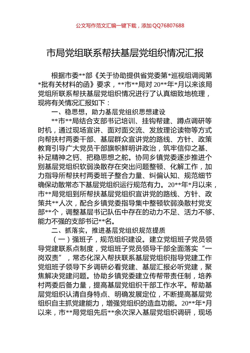 市局党组联系帮扶基层党组织情况汇报_第1页